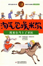 淘气包埃米尔 埃米尔当上了牙医