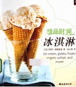 甜品时间 冰淇淋
