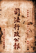 司法行政公报 第45号