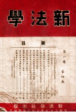 新法学 第1卷 第4期