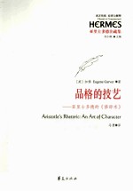 品格的技艺 亚里士多德的《修辞术》