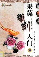 果蔬雕刻入门
