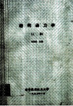 结构动力学 上