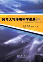 风与大气环境科学进展 2
