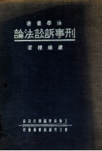 刑事诉讼法论