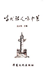 中华风韵 当代诗人咏中华