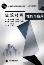 建筑材料性能与应用