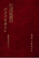 明清兴宁县志 5