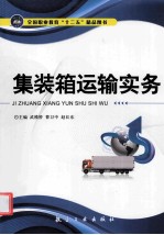 全国职业教育“十二五”精品图书 集装箱运输实务