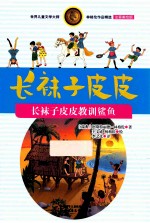 长袜子皮皮 长袜子皮皮教训鲨鱼