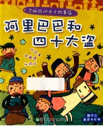 阿里巴巴和四十大盗