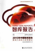 益库报告 2013年全球智库报告 影响力排名与政策建议