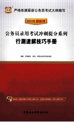2015公务员录用考试冲刺提分系列 行测速解技巧手册 2015最新版