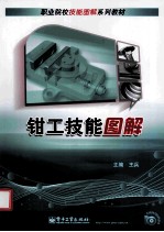 钳工技能图解