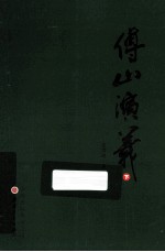 傅山演义 下