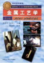 金属工艺学 第3版