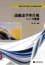 边做边学单片机 C语言