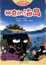 我的第一套海洋科普书 神奇的海岛
