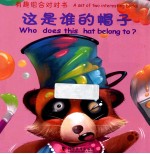 这是谁的帽子 汉英对照