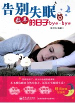 告别失眠，数羊的日子bye-bye 双色