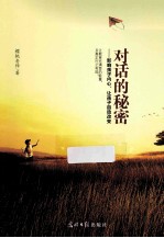 对话的秘密 影响孩子内心,让给孩子自动改变
