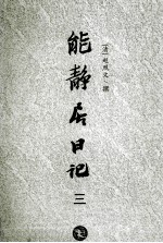 能静居日记 3