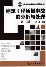 建筑工程质量事故的分析与处理 第2版