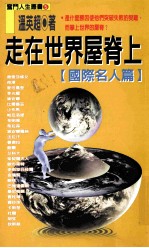 走在世界屋脊上 国际名人篇