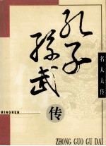 名人大传 孔子孙武传