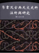 帛书及古典天文史料注析与研究