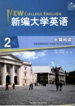 新编大学英 第3版 长篇阅读 2