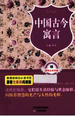 中国古今寓言 原著无障碍阅读版