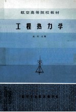 航空高等院校教材 工程热力学