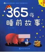 365夜睡前故事 蓝色卷
