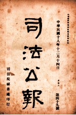 司法公报 第49号