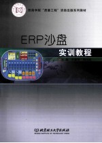 ERP沙盘实训教程