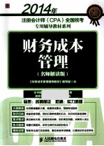 财务成本管理 名师解读版
