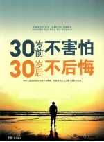 30岁前不害怕，30岁后不后悔