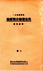 民法债编分则新论 上