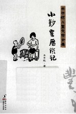 丰子恺儿童文学全集 小钞标历险记