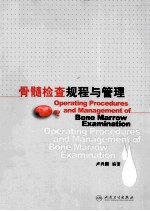 骨髓检查规程与管理