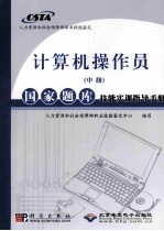 计算机操作员 中级 国家题库技能实训指导手册