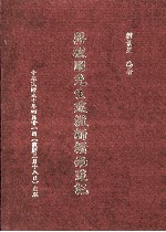 蒋经国先生建设新赣南追记