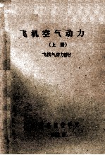 飞机空气动力学 上 飞机气动力部分