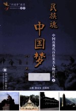 民族魂 中国梦 中国近现代百位英杰人物传记 上