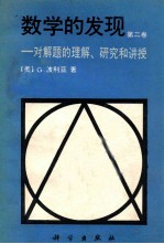 数学的发现 第2卷 对解题的理解·研究和讲授