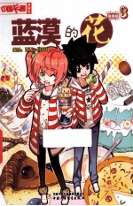 蓝漠的花 漫画版 3