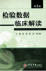检验数据临床解读 第2版
