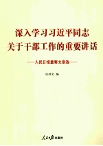 人民日报重要文章选 深入学习习近平同志关于干部工作的重要讲话