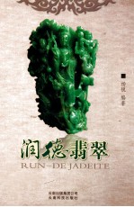 润德翡翠
